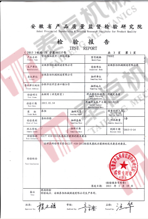 智能隔油提升一體化設(shè)備檢驗(yàn)報告1